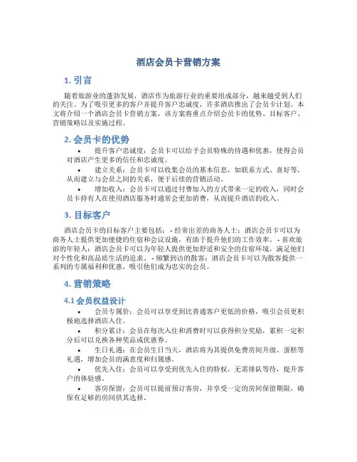 酒店会员卡营销方案