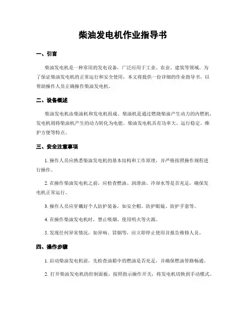 柴油发电机作业指导书