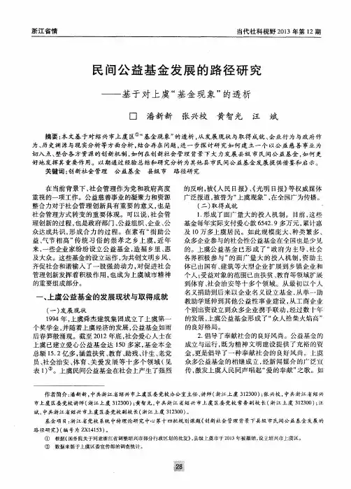 民间公益基金发展的路径研究——基于对上虞“基金现象”的透析