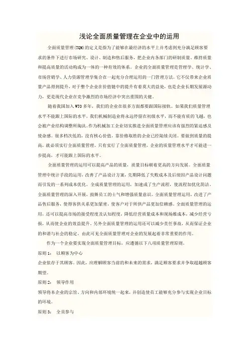 浅论全面质量管理在企业中的运用