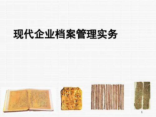 现代企业档案管理实务教材