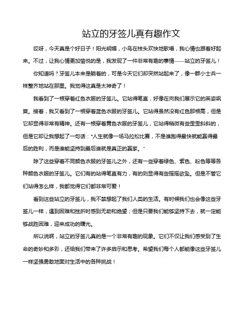 站立的牙签儿真有趣作文