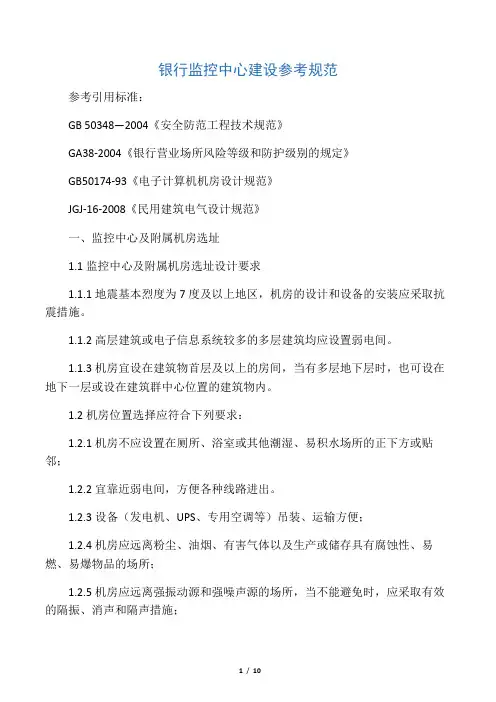 20110509监控中心机房建设参考标准