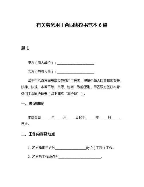 有关劳务用工合同协议书范本6篇