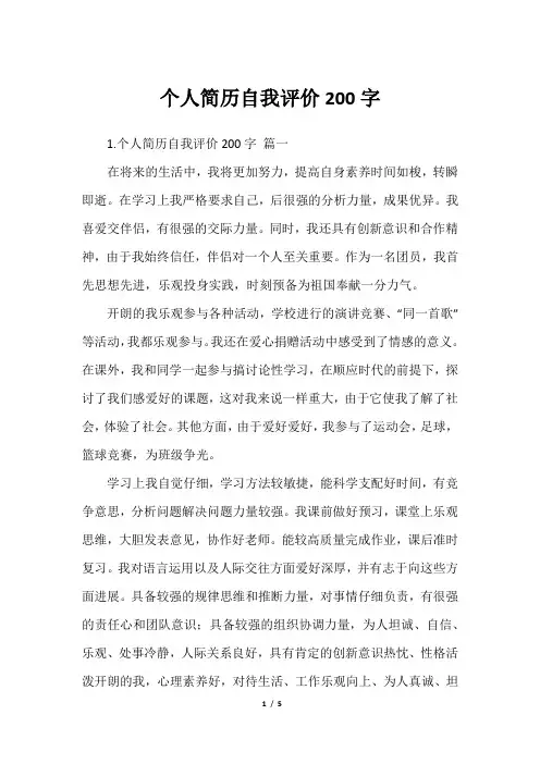个人简历自我评价200字