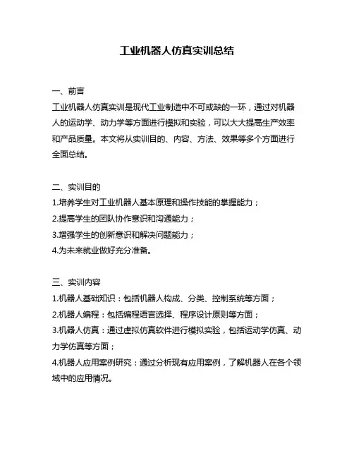 工业机器人仿真实训总结