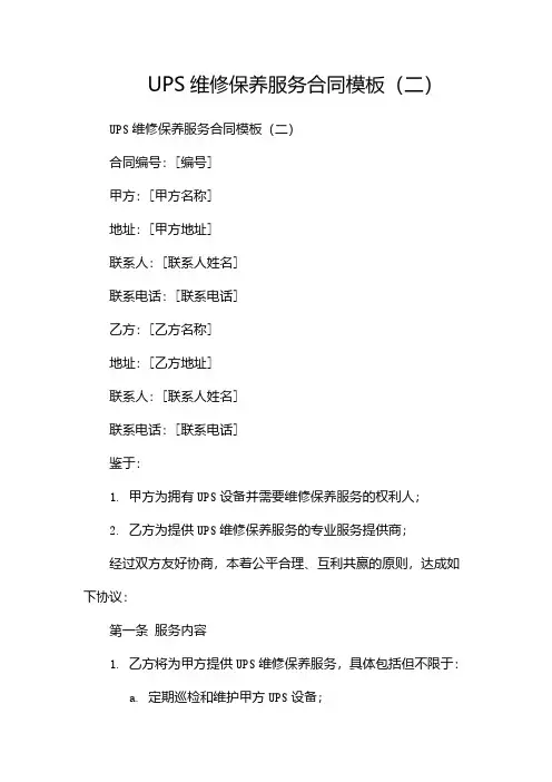UPS维修保养服务合同模板(两篇)