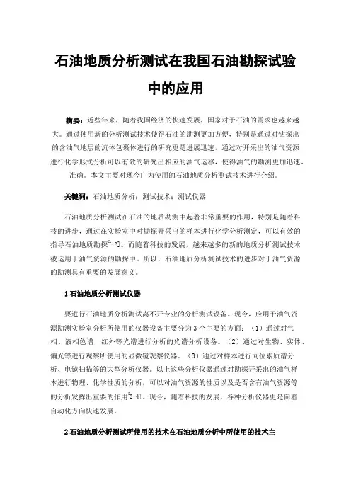 石油地质分析测试在我国石油勘探试验中的应用