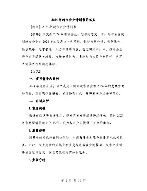 2024年超市企业计划书的范文(三篇)