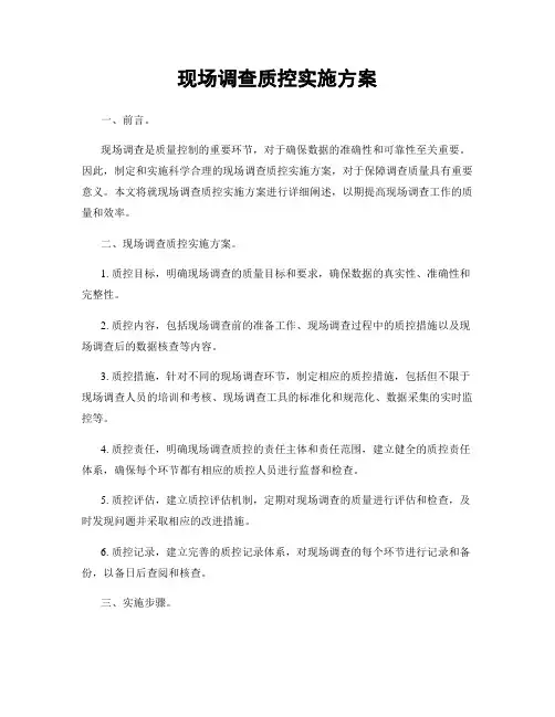 现场调查质控实施方案
