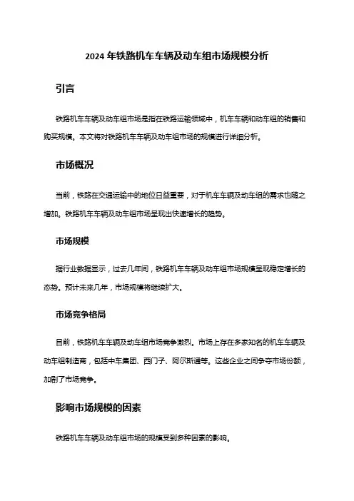 2024年铁路机车车辆及动车组市场规模分析