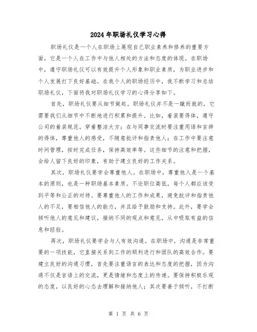 2024年职场礼仪学习心得(3篇)