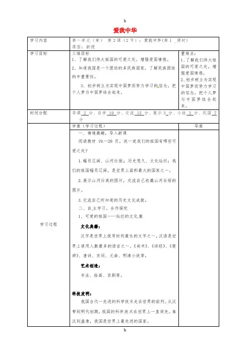 八年级道德与法治上册 第一单元 让爱驻我家 第2课 我们共有一个家 第二框 爱我中华导学案 鲁人版六