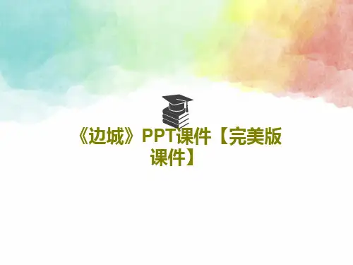 《边城》PPT课件【完美版课件】共34页