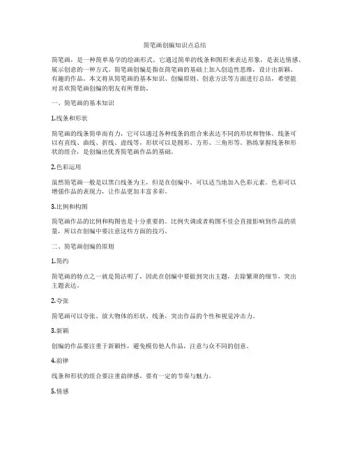 简笔画创编知识点总结