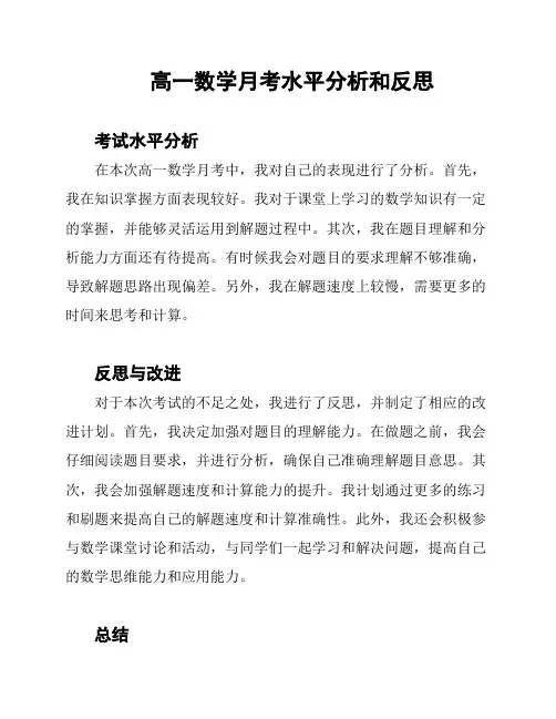 高一数学月考水平分析和反思
