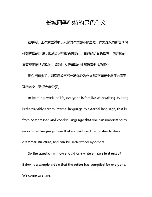 长城四季独特的景色作文