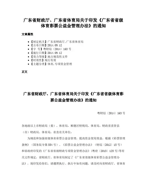 广东省财政厅、广东省体育局关于印发《广东省省级体育彩票公益金管理办法》的通知