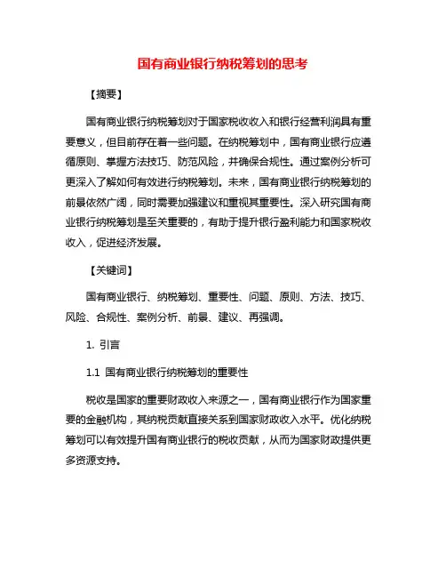国有商业银行纳税筹划的思考