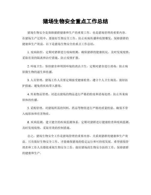猪场生物安全重点工作总结