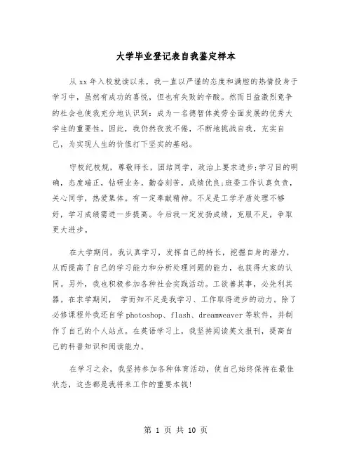 大学毕业登记表自我鉴定样本(6篇)