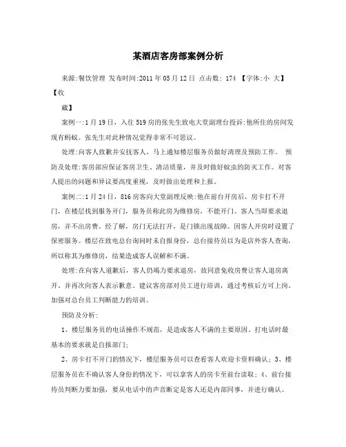 某酒店客房部案例分析
