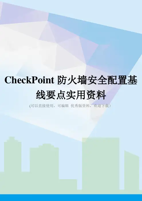 CheckPoint防火墙安全配置基线要点实用资料