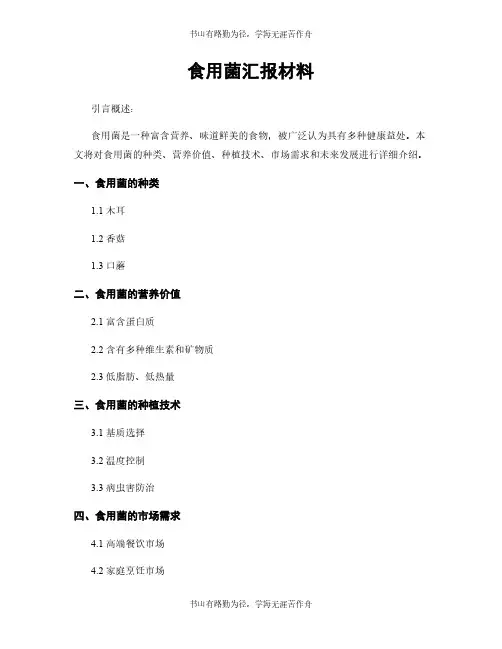 食用菌汇报材料