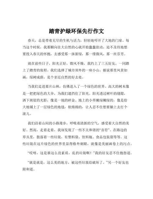 踏青护绿环保先行作文