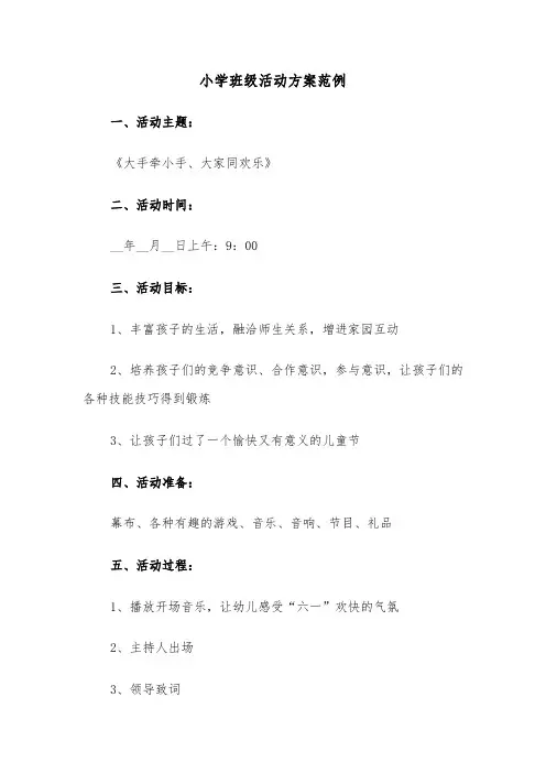 小学班级活动方案范例(4篇)