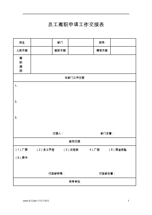 员工离职申请工作交接表(完整正式版)