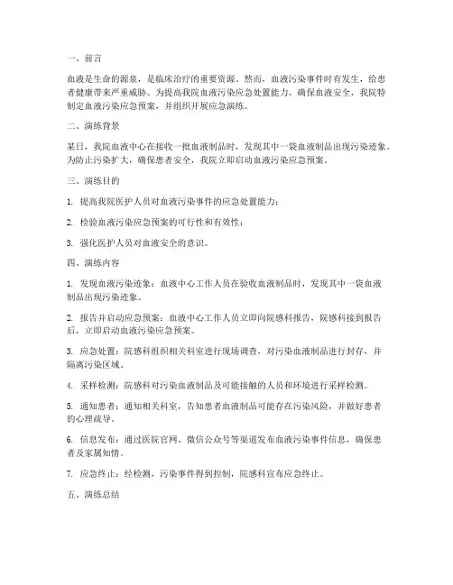 血液污染应急预案演练