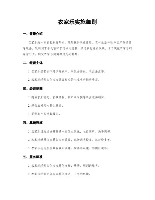 农家乐实施细则