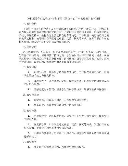 沪科版综合实践活动六年级下册《活动一 自行车的秘密》教学设计