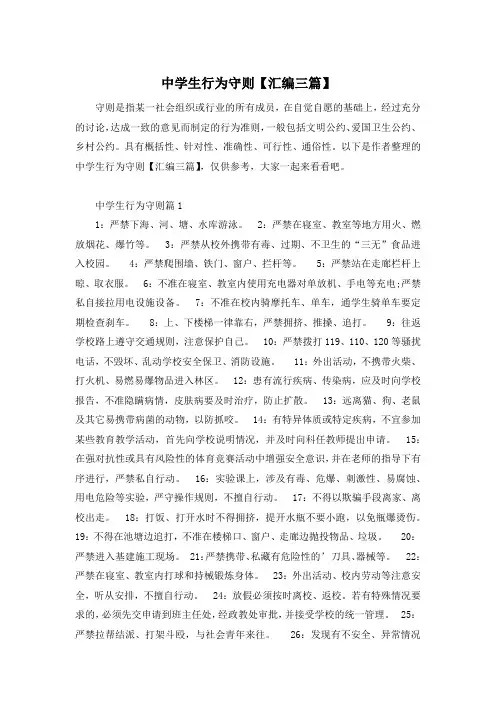 中学生行为守则【汇编三篇】