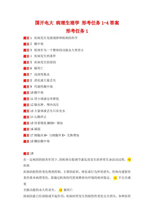 国开电大 病理生理学 形考任务1-4答案