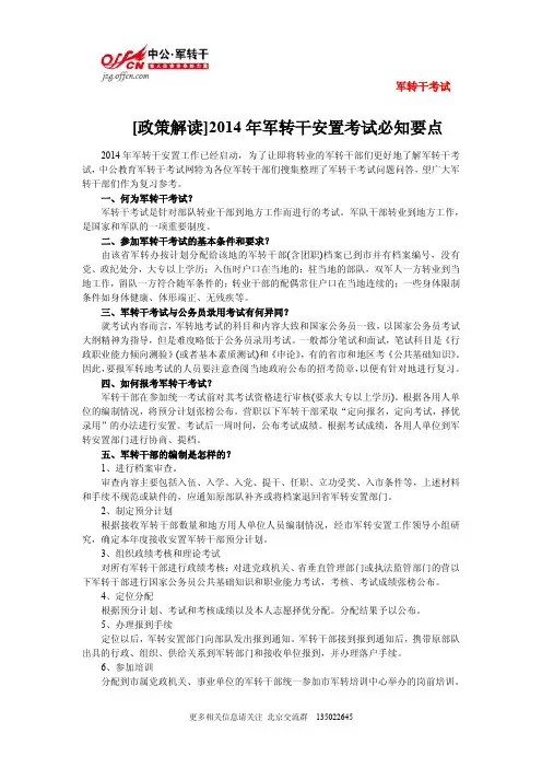 [政策解读]2014年军转干安置考试必知要点