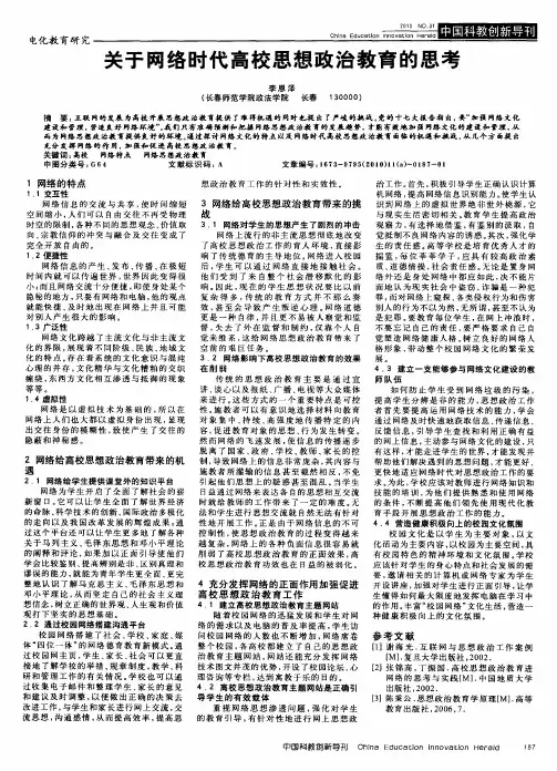 关于网络时代高校思想政治教育的思考