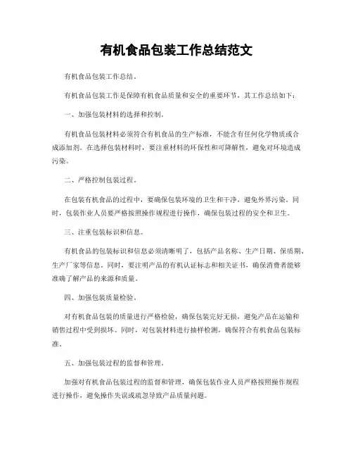 有机食品包装工作总结范文
