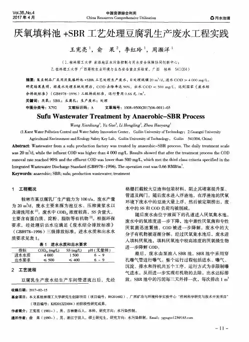 厌氧填料池+SBR工艺处理豆腐乳生产废水工程实践