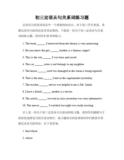 初三定语从句关系词练习题