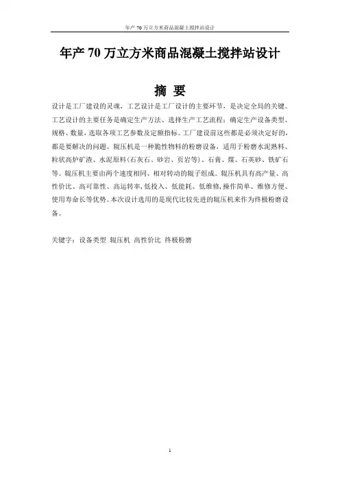 本科毕业设计--年产70万立方米商品混凝土搅拌站设计