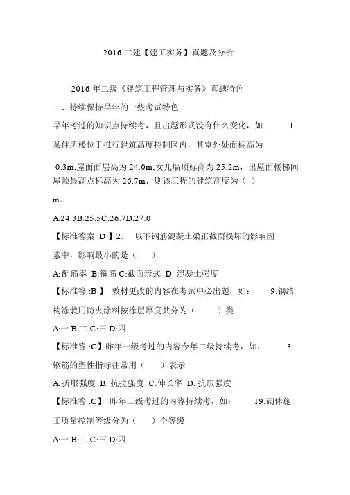 2016二建【建工实务】真题及解析