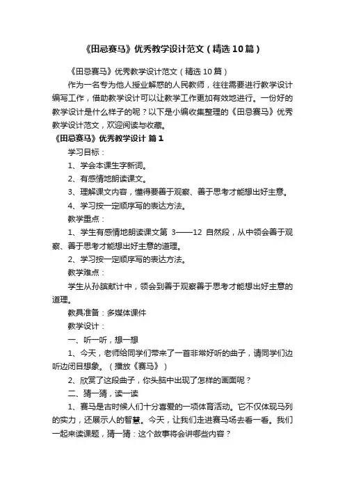 《田忌赛马》优秀教学设计范文（精选10篇）