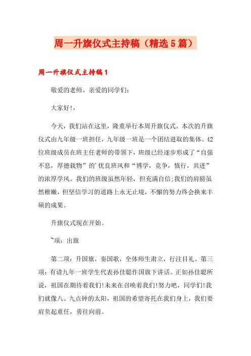 周一升旗仪式主持稿(精选5篇)