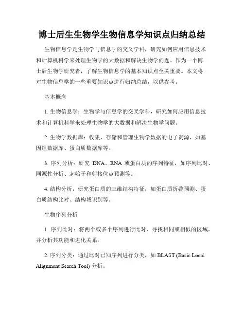 博士后生生物学生物信息学知识点归纳总结