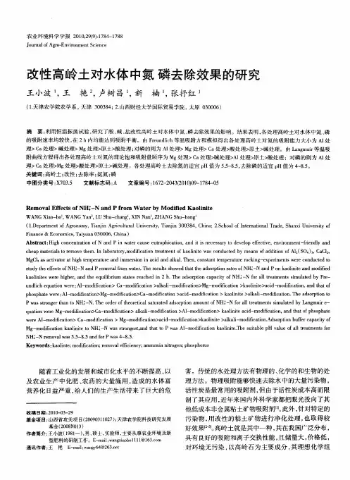 改性高岭土对水体中氮磷去除效果的研究