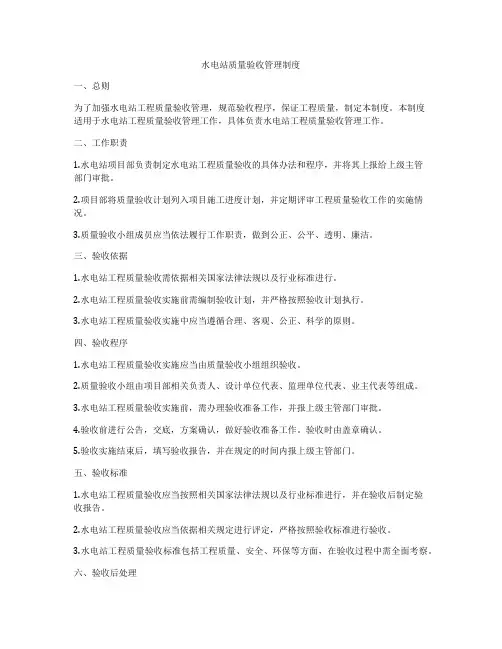 水电站质量验收管理制度