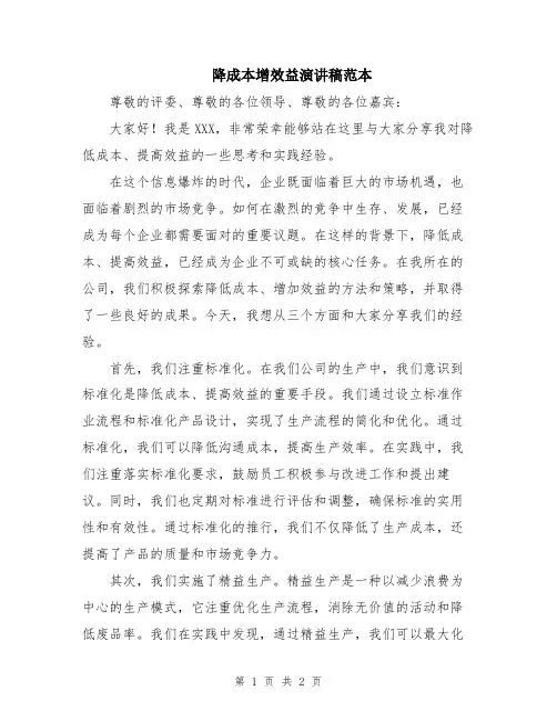 降成本增效益演讲稿范本