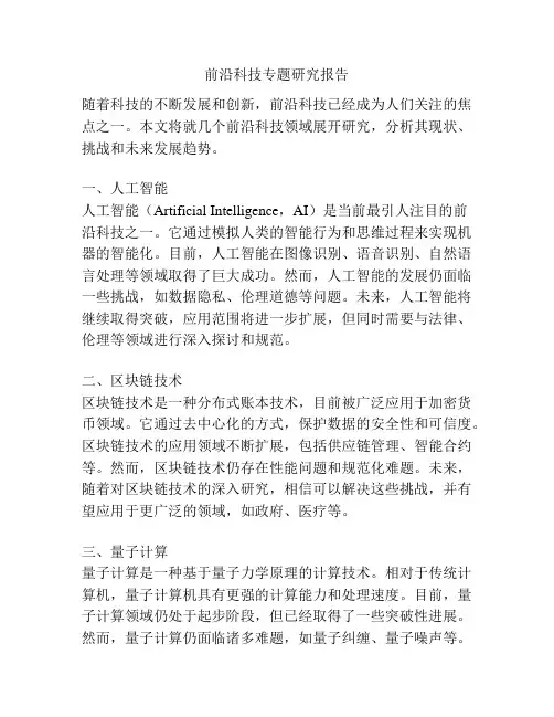 前沿科技专题研究报告